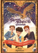 Таємне Товариство Брехунів, або Пастка для синьоморда