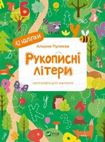 Рукописні літери