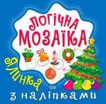 Логічна мозаїка. Мозаїка з наліпками. Ялинка