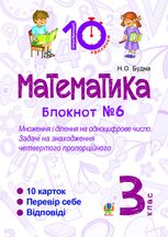 Математика. Множення і ділення на одноцифрове число. Задачі на знаходження четвертого пропорційного. 3 клас. Блокнот №6