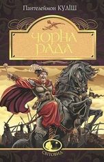 Чорна рада : хроніка 1663 року