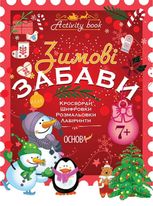 Activity book. Зимові забави. 7+. АКБ007(85)