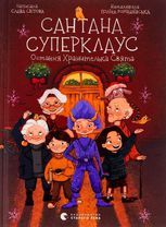 Сантана Суперклаус. Остання Хранителька Свята