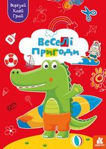 Вирізай. Клей. Грай. Веселі пригоди. 5+