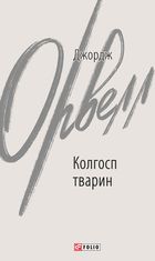 Колгосп тварин. (біла обкл.)