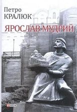 Ярослав Мудрий