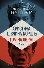 Христина, дівчина – король. Том на фермі