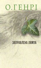 Заправлена лампа