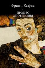 Процес. Оповідання