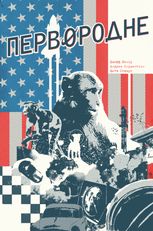 Первородне