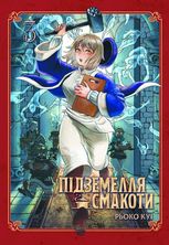 Підземелля смакоти. Омнібус 3 (Томи 5–6)