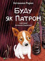Буду як Патрон