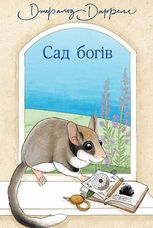 Сад богів. Книга 3