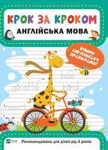 Крок за кроком. Англійська мова. Вчимо англійську правильно. Від 4 років