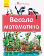 Почитай мені. Весела математика