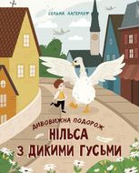 Дивовижна подорож Нільса з дикими гусьми