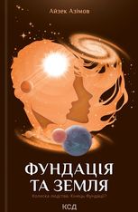 Фундація та Земля. Книга 5