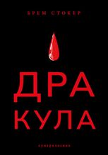Дракула