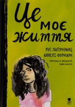 Це моє життя