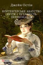 Нортенґерське абатство. Чуття і чутливість. Переконання