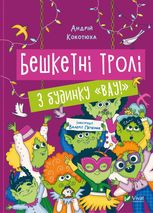 Бешкетні тролі з будинку «Вау!»