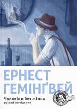 Чоловіки без жінок та інші оповідання