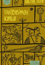 Пантелеймон Куліш. Вибрані твори.