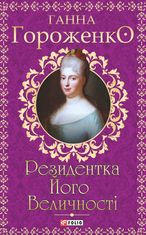 Резидентка Його Величності