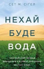 Нехай буде вода. Ізраїльський досвід вирішення світової проблеми нестачі води