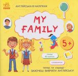 Англійська в наліпках. My Family