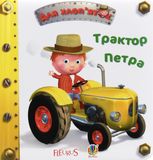 Трактор Петра