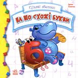 Цікаві абетки. На що схожі букви