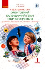 Я досліджую світ. Орієнтовний календарний план творчого вчителя. 1 клас