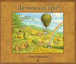 Де моя сестра?