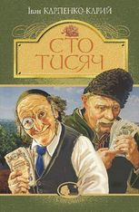 Сто тисяч