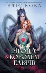 Угода з королем ельфів