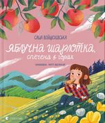 Яблучна шарлотка, спечена в горах