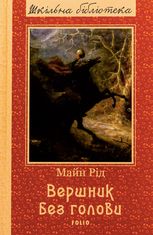 Вершник без голови