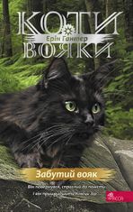 Коти - вояки. Знамення Зореклану. Книга 5. Забутий вояк