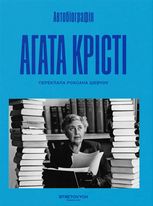 Автобіографія. Агата Крісті