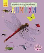 Енциклопедія дошкільника. Комахи. 2+