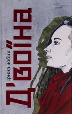 Д'воїна
