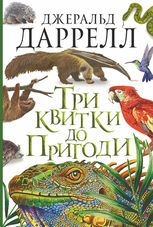 Три квитки до Пригоди