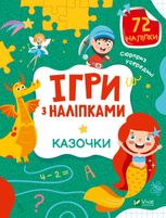 Ігри з наліпками. Казочки