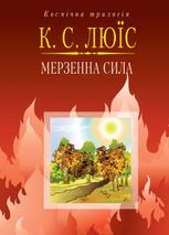 Космічна трилогія. Мерзенна сила. Книга 3