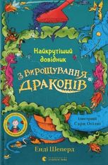 Найкрутіший довідник з вирощування драконів