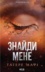Знайди мене. Новели. Книги 4.5 та 5.5