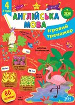 Ігровий тренажер. Англійська мова. 4 клас