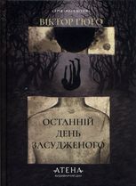 Останній день засудженого