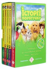Історії порятунку. Комплект 5 книг. Цикл 1
